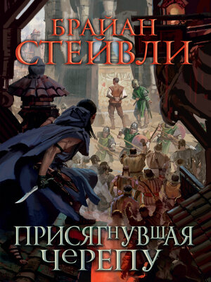 cover image of Присягнувшая Черепу